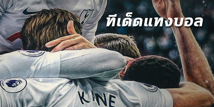 ทีเด็ดแทงบอล