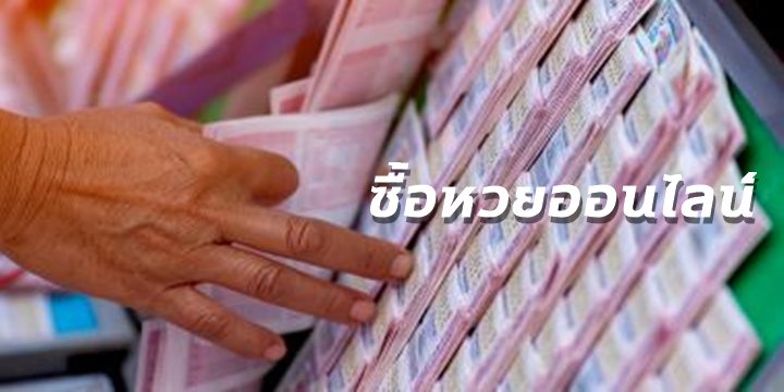 ซื้อหวยออนไลน์