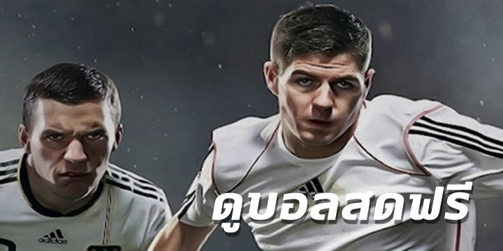 ดูบอลสดฟรี