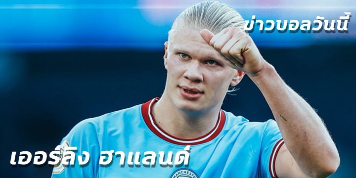 ข่าวบอลวันนี้