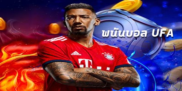พนันบอลUFA