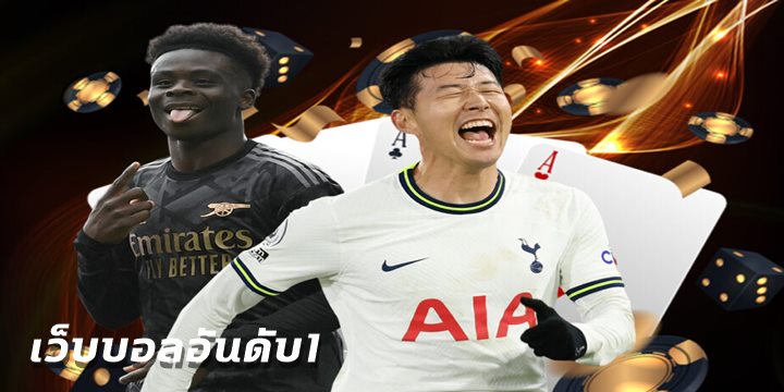 เว็บบอลอันดับ1