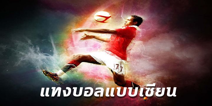แทงบอลแบบเซียน