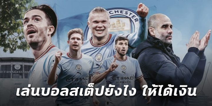 เล่นบอลสเต็ปยังไง