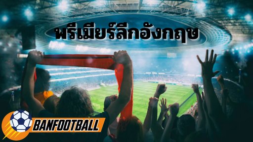 พรีเมียร์ลีกอังกฤษ
