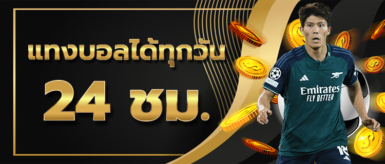 สมัครแทงบอล
