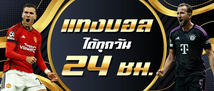 สมัครแทงบอล